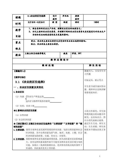 高级中学人教版高中地理必修二学案：3.1农业的区位选择