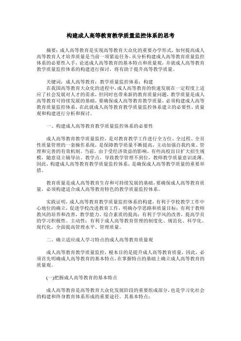 构建成人高等教育教学质量监控体系的思考