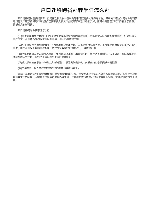 户口迁移跨省办转学证怎么办