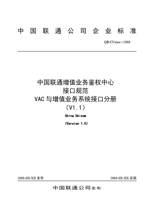 中国联通增值业务鉴权中心接口规范-VAC与增值系统&全国VAC接口分册-0214