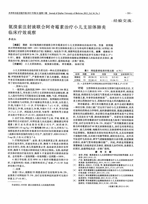 氨溴索注射液联合阿奇霉素治疗小儿支原体肺炎临床疗效观察