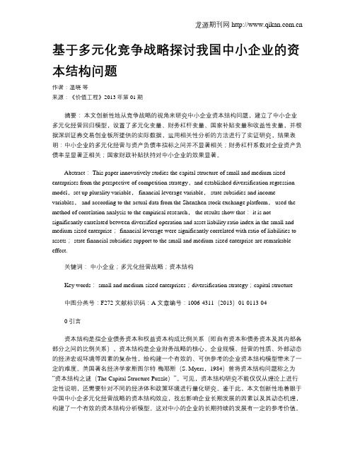 基于多元化竞争战略探讨我国中小企业的资本结构问题