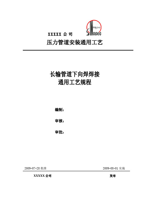 (工艺技术)长输管道下向焊焊接通用工艺文件