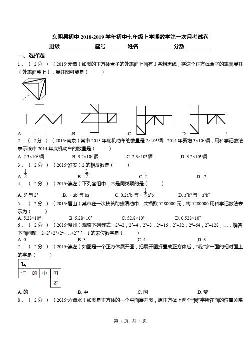 东明县初中2018-2019学年初中七年级上学期数学第一次月考试卷