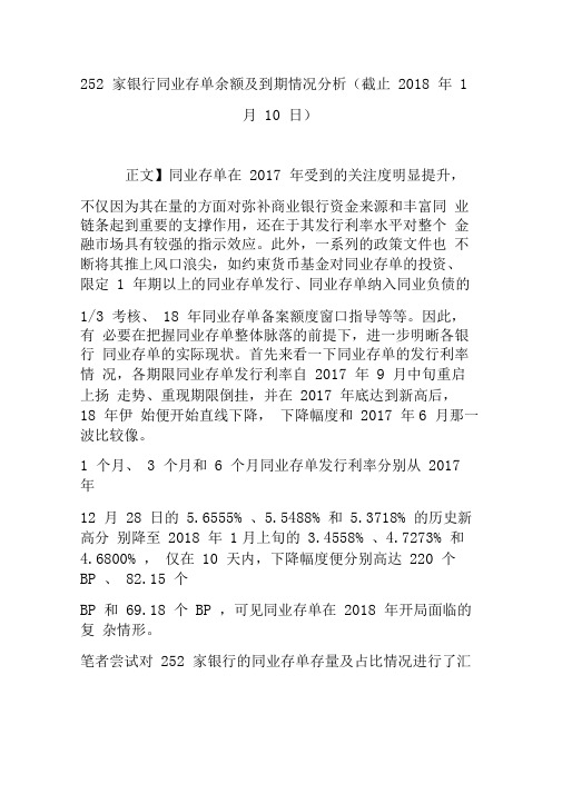 252家银行同业存单余额及到期情况分析(截止2018年1月10日)