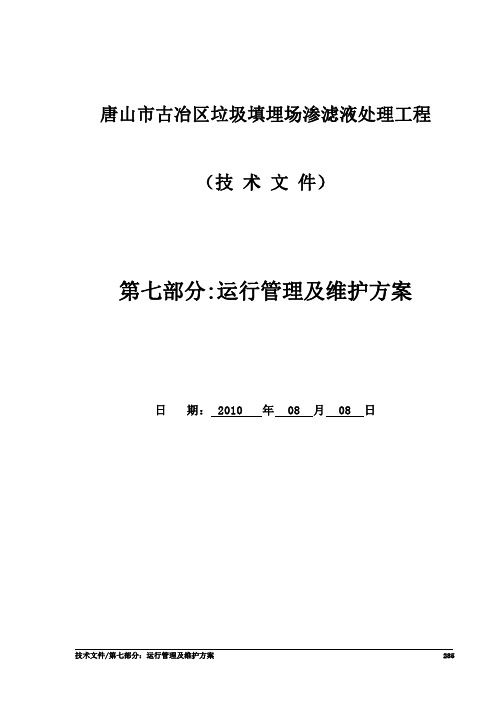 唐山垃圾渗滤液污水处理工程运行管理和维护方案操作规程