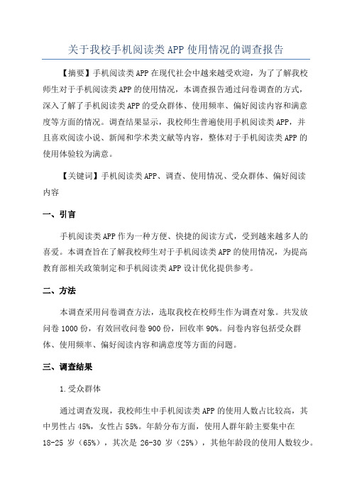 关于我校手机阅读类APP使用情况的调查报告