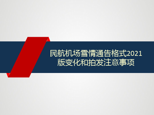 民航机场雪情通告格式2021版变化和拍发注意事项