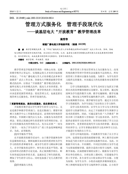 管理方式服务化 管理手段现代化——谈基层电大“开放教育”教学管理改革