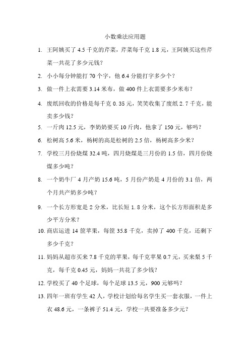 北师大版数学四年级下册：《小数乘法》应用题练习题