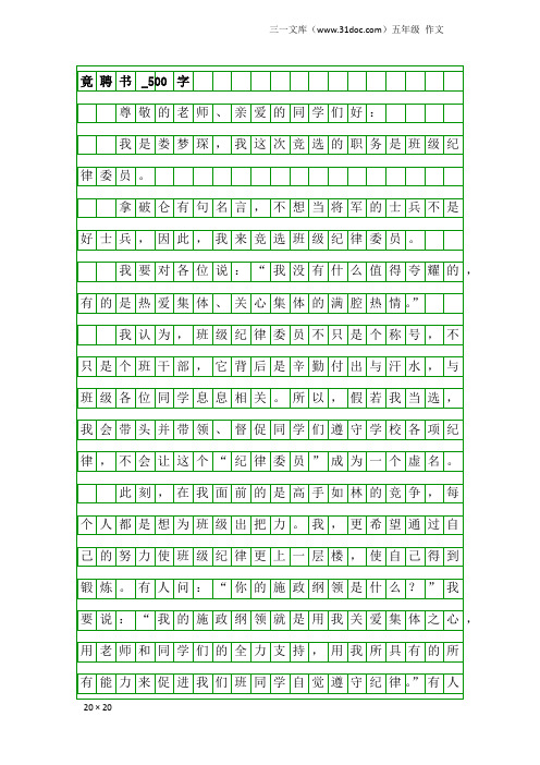 五年级作文:竟聘书_500字