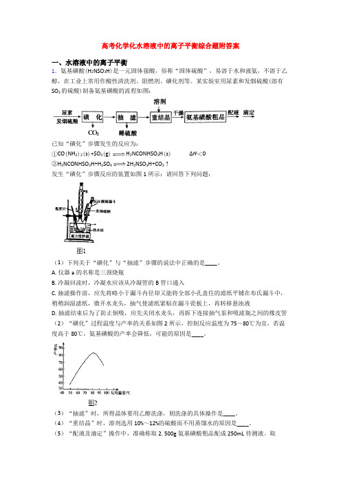 高考化学化水溶液中的离子平衡综合题附答案