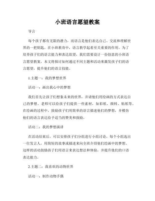 小班语言愿望教案