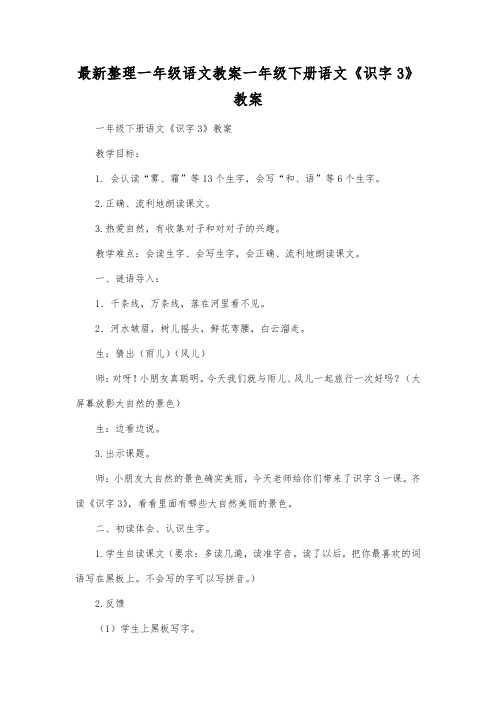 最新整理一年级语文一年级下册语文《识字3》教案.docx