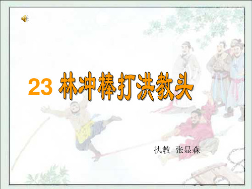 苏教版小学语文五年级上册 第七单元 23、林冲棒打洪教头 课件