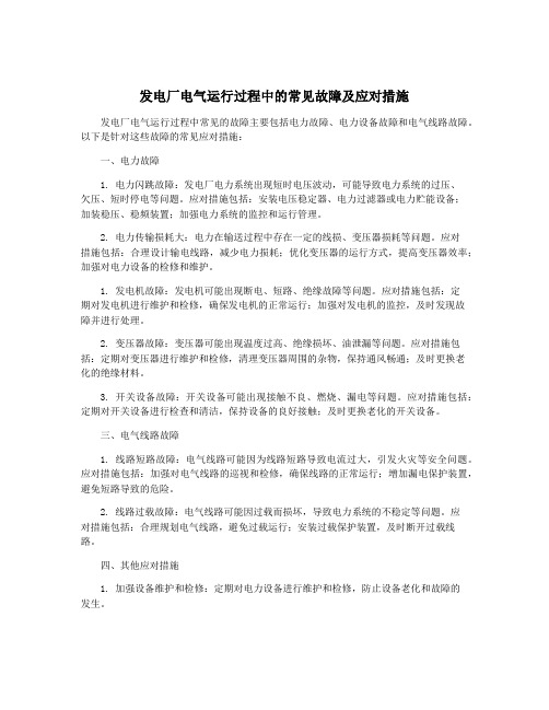 发电厂电气运行过程中的常见故障及应对措施