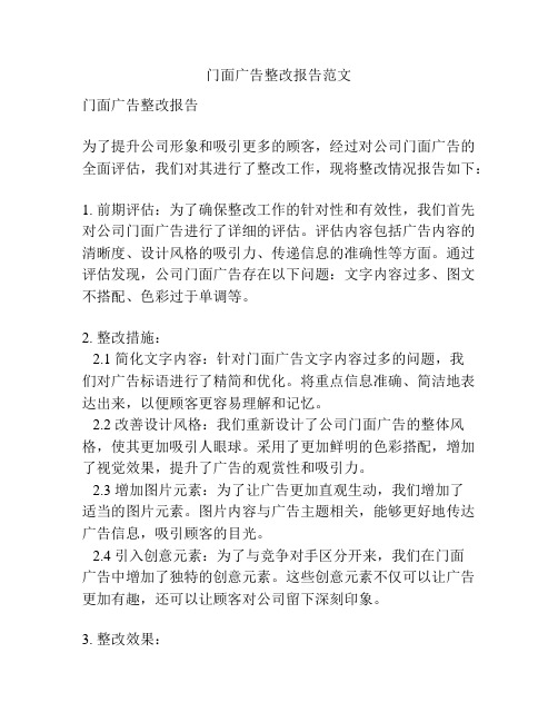 门面广告整改报告范文