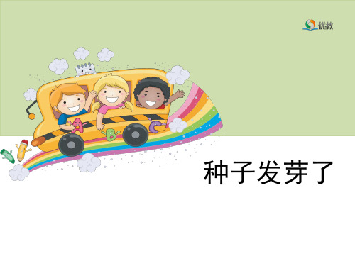 《种子发芽了》教学课件