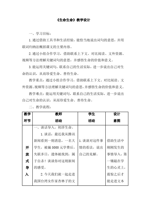 小学语文_ 《生命生命》教学设计学情分析教材分析课后反思