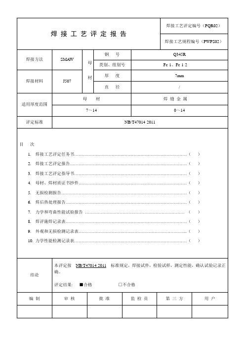 最新版焊接工艺评定格式标准