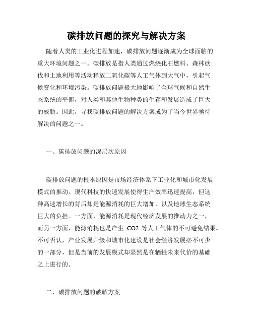 碳排放问题的探究与解决方案