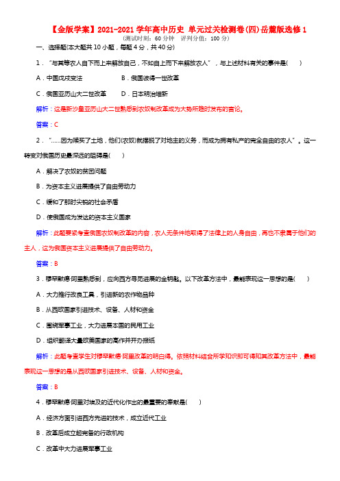 【金版学案】2021学年高中历史 单元过关检测卷(四)岳麓版选修1(1)