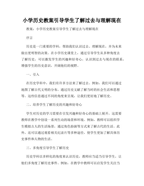 小学历史教案引导学生了解过去与理解现在