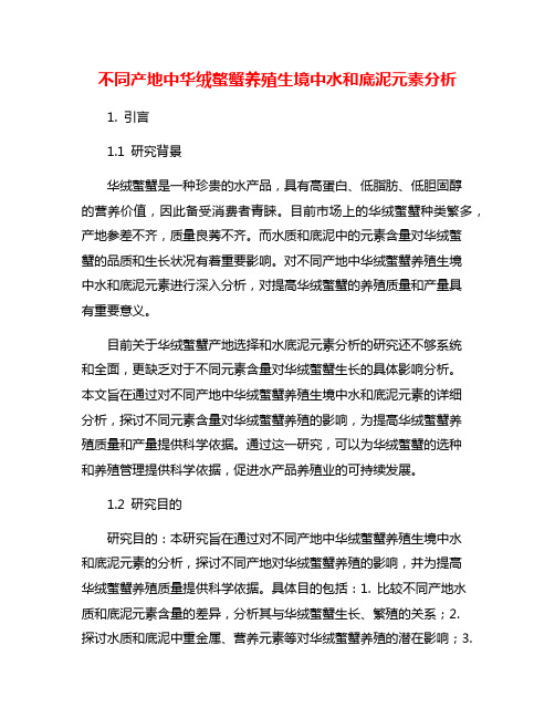 不同产地中华绒螯蟹养殖生境中水和底泥元素分析