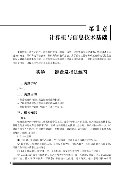 实验一 键盘及指法练习_大学计算机基础实践教程（第3版）_[共4页]