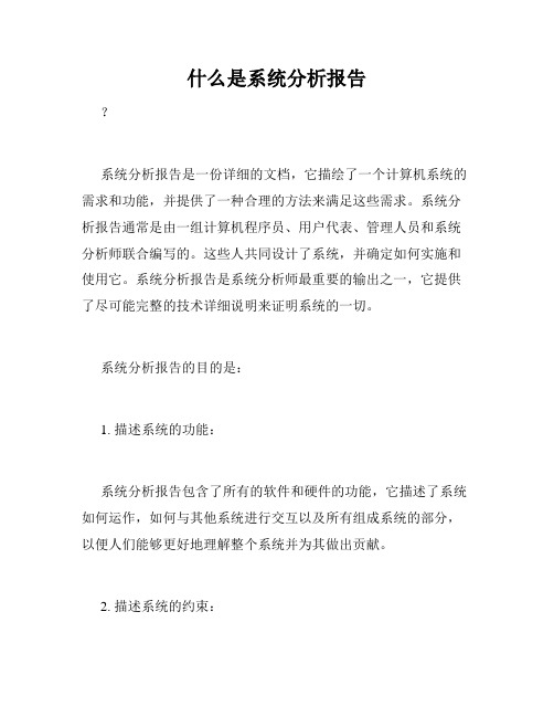 什么是系统分析报告