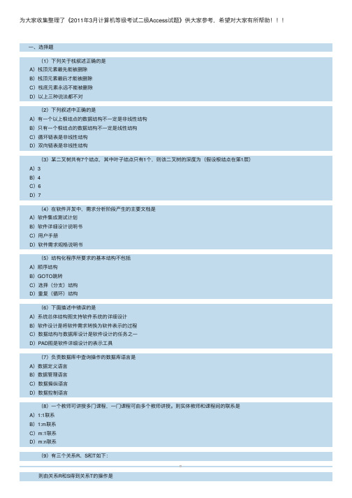 2011年3月计算机等级考试二级Access试题