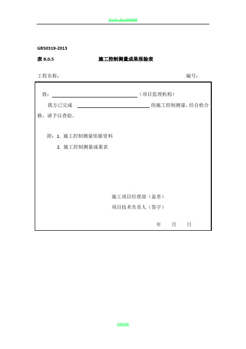 施工控制测量成果报验表