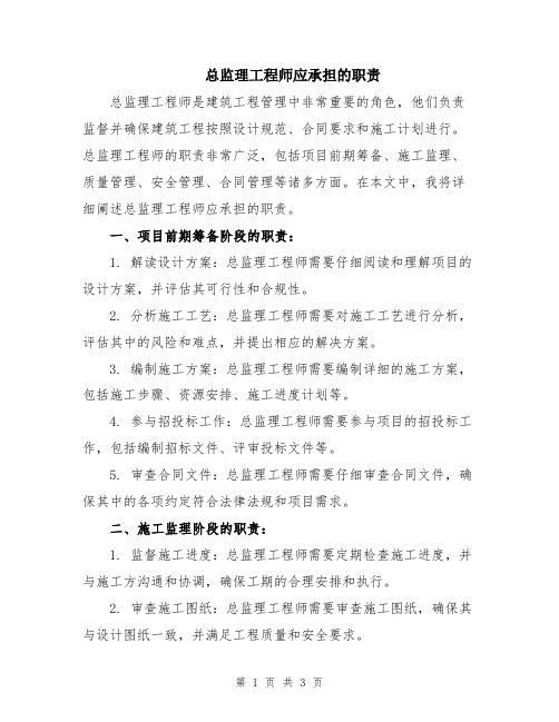 总监理工程师应承担的职责