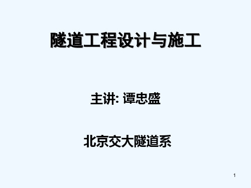 北京交通大学---隧道设计与施工---第9部分软弱围岩的