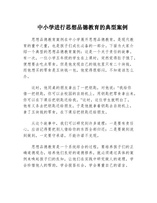 中小学进行思想品德教育的典型案例