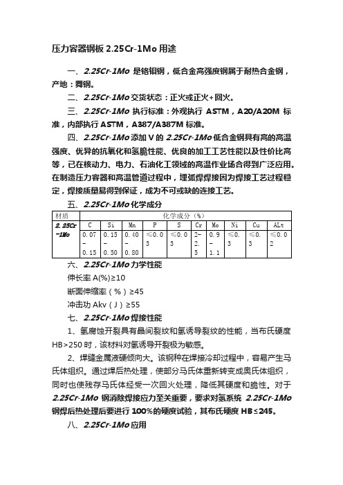 压力容器钢板2.25Cr-1Mo用途