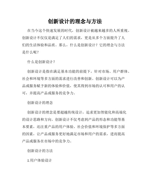 创新设计的理念与方法