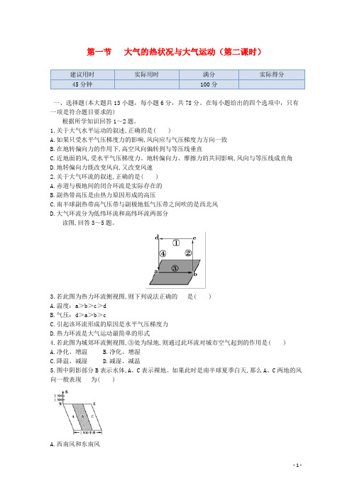 高中地理 第二章 第一节 大气的热状况与大气运动(第二课时)同步练测 中图版必修1