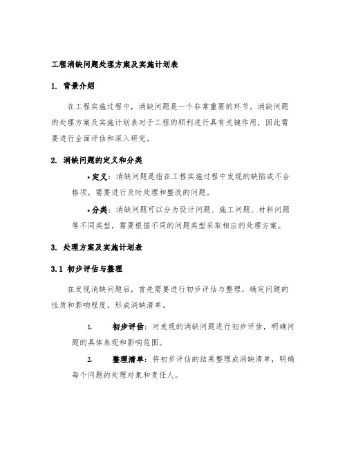 工程消缺问题处理方案及实施计划表