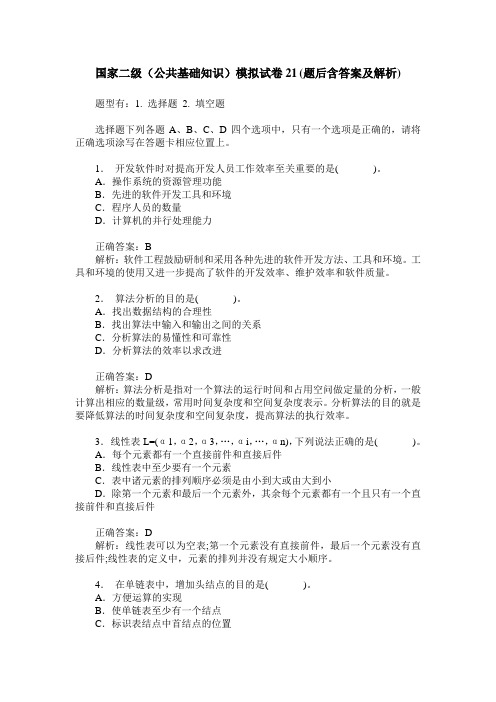 国家二级(公共基础知识)模拟试卷21(题后含答案及解析)