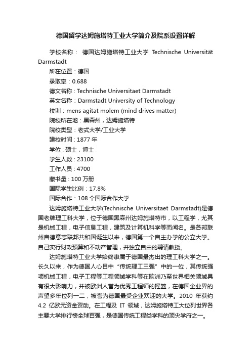 德国留学达姆施塔特工业大学简介及院系设置详解