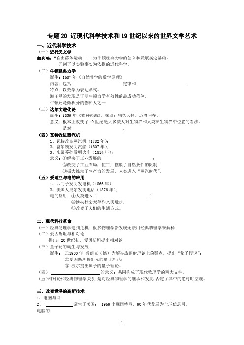 专题20 近现代科学技术和19世纪以来的世界文学艺术