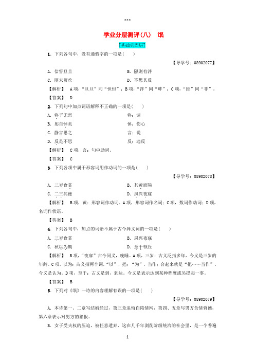 2017-2018学年高中语文第3单元学业分层测评8氓苏教版必修4