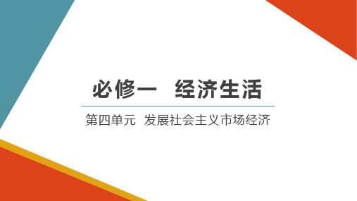 第四单元 发展社会主义市场经济 单元复习课件-2020-2021学年高中政治人教版必修一