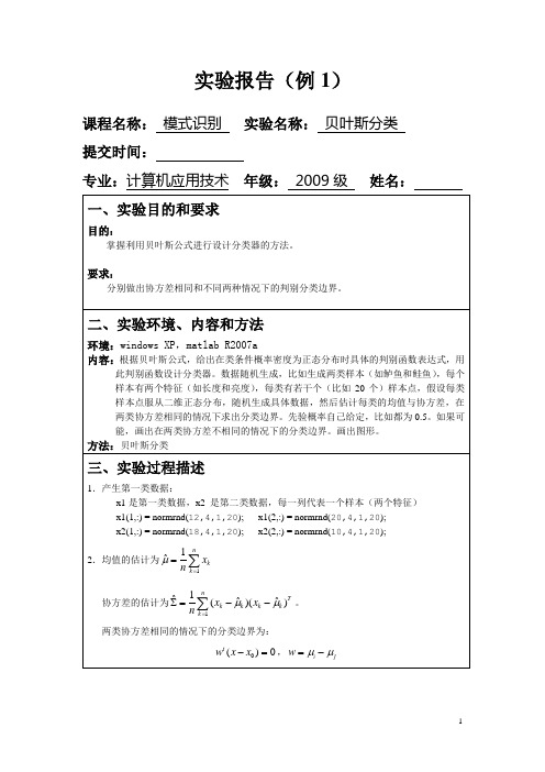 模式识别实验报告2_贝叶斯分类实验_实验报告(例)