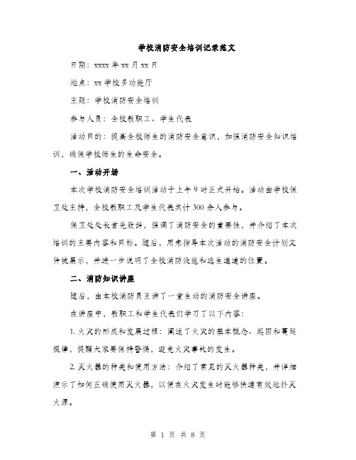 学校消防安全培训记录范文（三篇）