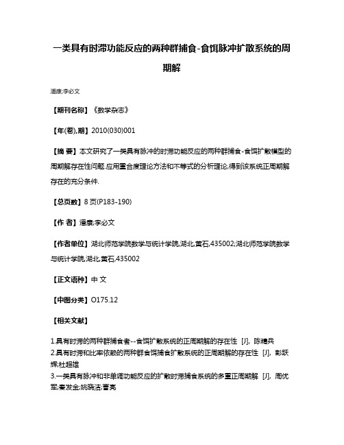 一类具有时滞功能反应的两种群捕食-食饵脉冲扩散系统的周期解