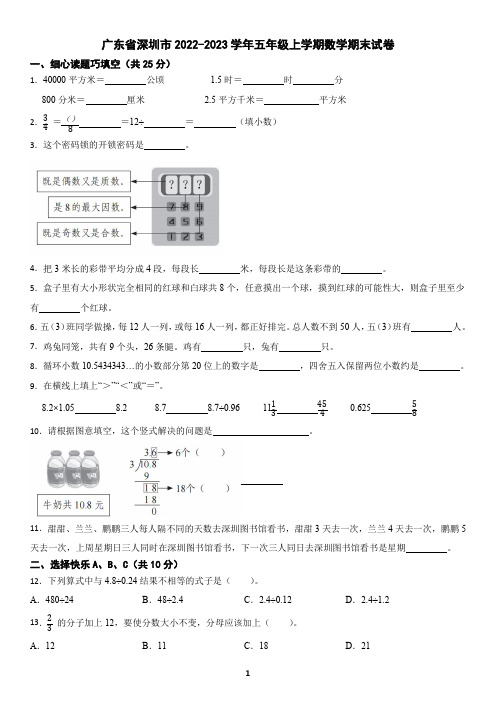 广东省深圳市2022-2023学年五年级上学期数学期末考试试卷(含答案)5