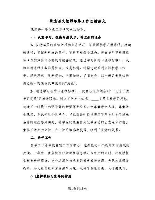 精选语文教师年终工作总结范文（4篇）