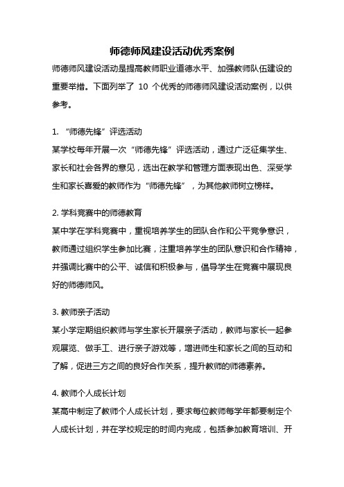 师德师风建设活动优秀案例